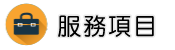 台北徵信社服務項目