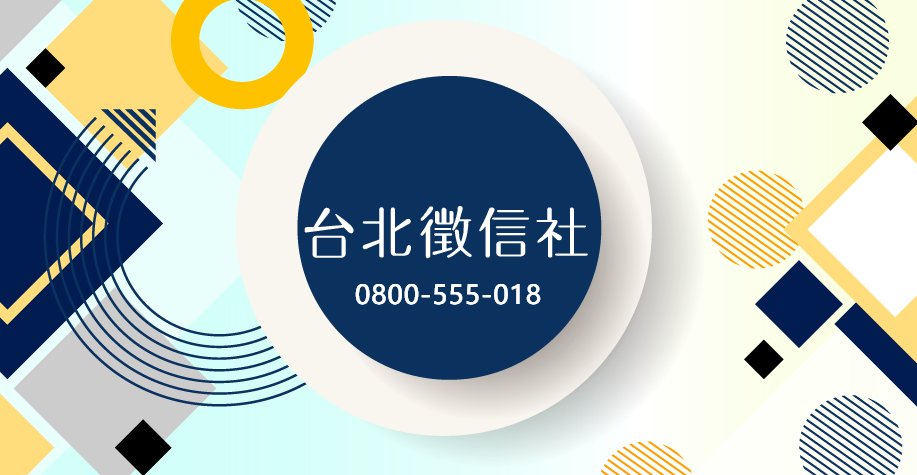 台北徵信社